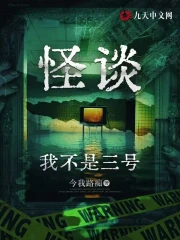 怪谈：我不是三号